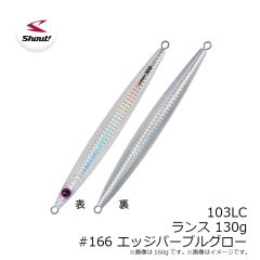 シャウト　103LC ランス 130g #166 エッジパープルグロー