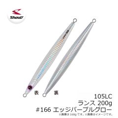 シャウト　105LC ランス 200g #166 エッジパープルグロー