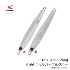 シャウト　116SY ステイ 200g #166 エッジパープルグロー