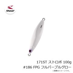 シャウト　171ST ストロボ 100g #186 FPG フルパープルグロー