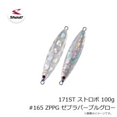 シャウト　171ST ストロボ 100g #165 ZPPG ゼブラパープルグロー