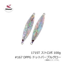 シャウト　171ST ストロボ 100g #167 DPPG ドットパープルグロー