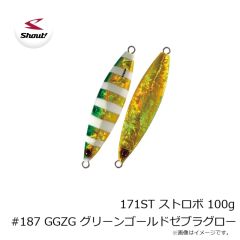 シャウト　171ST ストロボ 100g #187 GGZG グリーンゴールドゼブラグロー