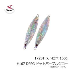 シャウト　172ST ストロボ 150g #167 DPPG ドットパープルグロー