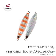 シャウト　172ST ストロボ 150g #188 OZEG オレンジゼブラエッジグロー