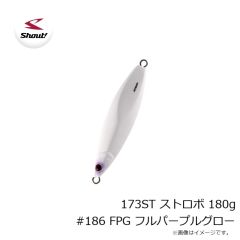 シャウト　173ST ストロボ 180g #186 FPG フルパープルグロー