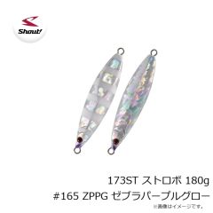 シャウト　173ST ストロボ 180g #165 ZPPG ゼブラパープルグロー