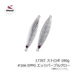 シャウト　173ST ストロボ 180g #166 EPPG エッジパープルグロー