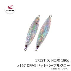 シャウト　173ST ストロボ 180g #167 DPPG ドットパープルグロー