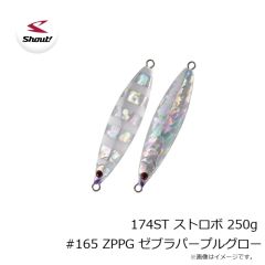 シャウト　174ST ストロボ 250g #165 ZPPG ゼブラパープルグロー