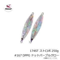 シャウト　174ST ストロボ 250g #167 DPPG ドットパープルグロー