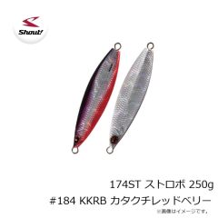シャウト　174ST ストロボ 250g #184 KKRB カタクチレッドベリー