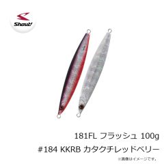 シャウト　181FL フラッシュ 100g #184 KKRB カタクチレッドベリー