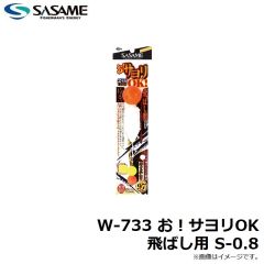 ササメ　W-733 お！サヨリOK 飛ばし用 S-0.8