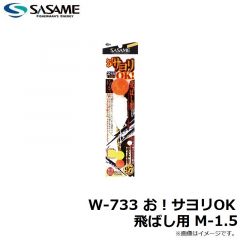 ササメ　W-733 お！サヨリOK 飛ばし用 M-1.5