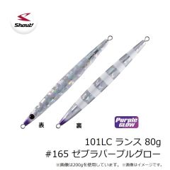シャウト　101LC ランス 80g #165 ゼブラパープルグロー