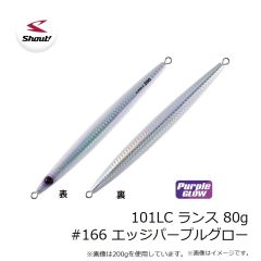 シャウト　101LC ランス 80g #166 エッジパープルグロー