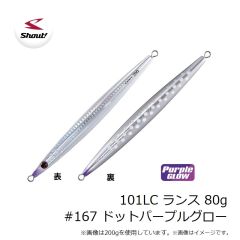 シャウト　101LC ランス 80g #167 ドットパープルグロー