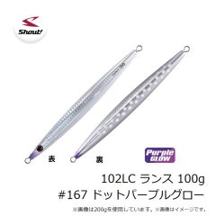 シャウト　102LC ランス 100g #167 ドットパープルグロー