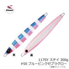 シャウト　117SY ステイ 300g #50 ブルーピンクゼブラグロー