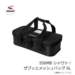シャウト！　550MB シャウト！ザブッとメッシュバッグ SL