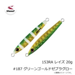 シャウト！　153RA レイズ 20g #166 エッジパープルグロー