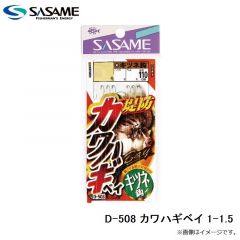ササメ　D-508 カワハギベイ 1-1.5