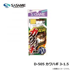 ササメ　D-505 カワハギ 3-1.5