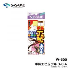 ササメ　W-600 手長エビ玉ウキ 3-0.4