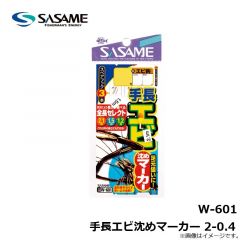 ササメ　W-601 手長エビ沈めマーカー 2-0.4