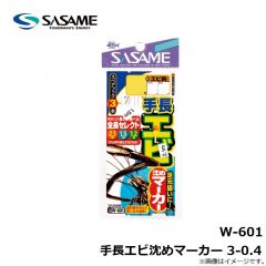 ササメ　W-601 手長エビ沈めマーカー 3-0.4