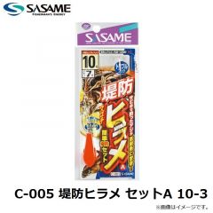 ササメ　C-005 堤防ヒラメ セットA 10-3