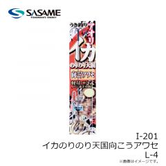 ササメ　I-201 イカのりのり天国向こうアワセ L-4