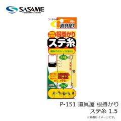ササメ　P-151 道具屋 根掛かり ステ糸 1.5