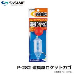 ササメ　P-282 道具屋ロケットカゴ