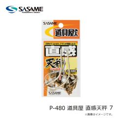 ササメ　P-480 道具屋 直感天秤 7
