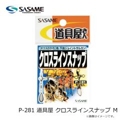 ササメ　P-281 道具屋 クロスラインスナップ M