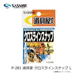 ササメ　P-281 道具屋 クロスラインスナップ L