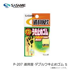 ササメ　P-207 道具屋 ダブルウキ止めゴム S