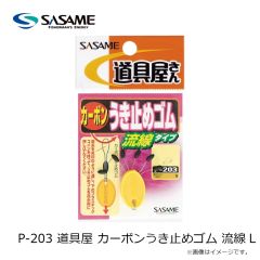 ササメ　P-203 道具屋 カーボンうき止めゴム 流線 L