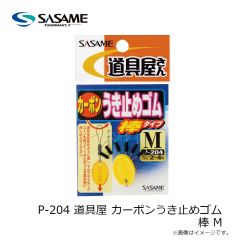 ササメ　P-204 道具屋 カーボンうき止めゴム  棒 M