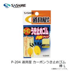 ササメ　P-204 道具屋 カーボンうき止めゴム  棒 L