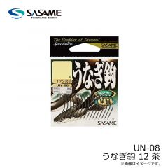 ササメ　UN-08 うなぎ鈎 12 茶