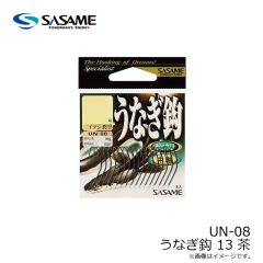 ササメ　UN-08 うなぎ鈎 13 茶