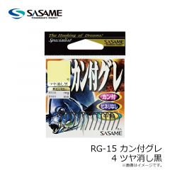 ササメ　RG-15 カン付グレ 4 ツヤ消黒