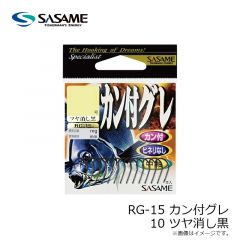 ササメ　RG-15 カン付グレ 10 ツヤ消黒