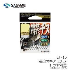 ササメ　ET-15 遠投 オキアミチヌ 1 ツヤ消黒
