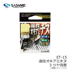 ササメ　ET-15 遠投 オキアミチヌ 3 ツヤ消黒