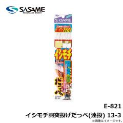 ササメ　E-821 イシモチ胴突投げだっぺ(遠投) 13-3