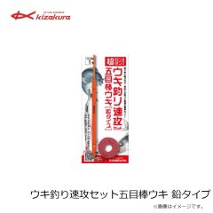 キザクラ　ウキ釣り速攻セット五目棒ウキ 鉛タイプ